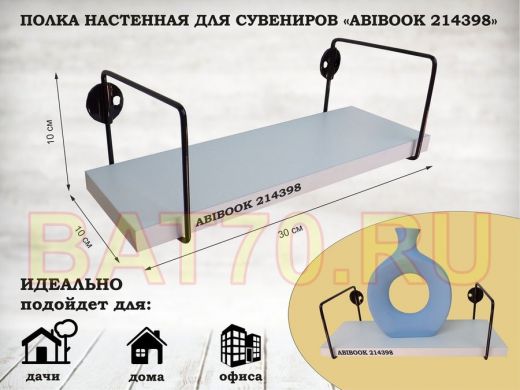 Полка настенная для сувениров 10x 30 см белый шагрень ABIBOOK-214398