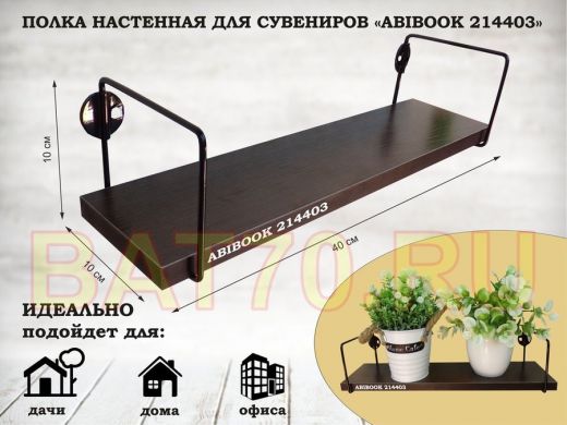 Полка настенная для сувениров 10x 40 см  венге ABIBOOK-214403