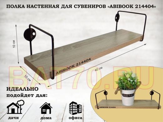 Полка настенная для сувениров 10x 40 см  дуб сонома ABIBOOK-214404