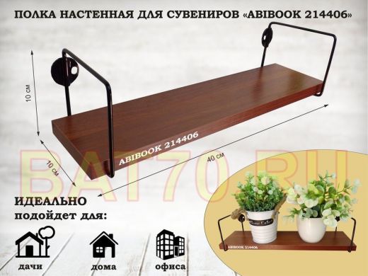 Полка настенная для сувениров 10x 40 см  орех итальянский  ABIBOOK-214406