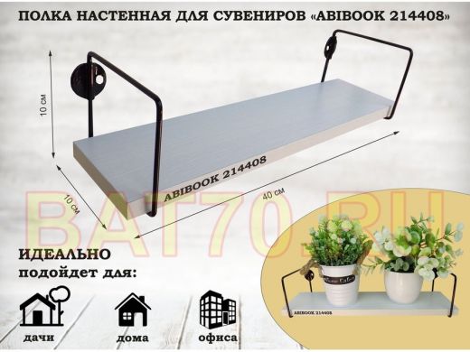 Полка настенная для сувениров 10x 40 см  сосна выбеленная  ABIBOOK-214408