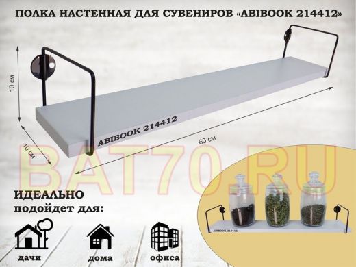 Полка настенная для сувениров 10x 60 см белый шагрень ABIBOOK-214412