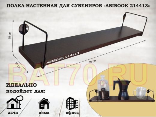 Полка настенная для сувениров 10x 60 см венге ABIBOOK-214413