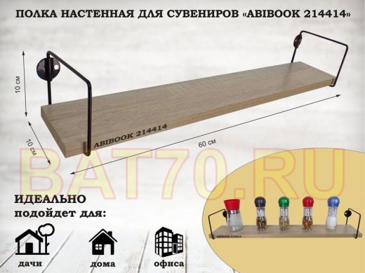 Полка настенная для сувениров 10x 60 см дуб сонома ABIBOOK-214414