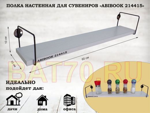 Полка настенная для сувениров 10x 60 см сосна выбеленная ABIBOOK-214415