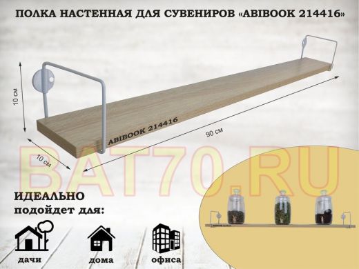 Полка настенная для сувениров 10x 90 см дуб сонома ABIBOOK-214416