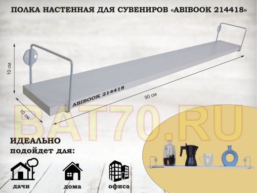 Полка настенная для сувениров 10x 90 см сосна выбеленная ABIBOOK-214418