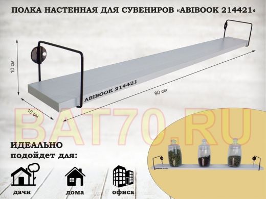 Полка настенная для сувениров 10x 90 см сосна выбеленная ABIBOOK-214421