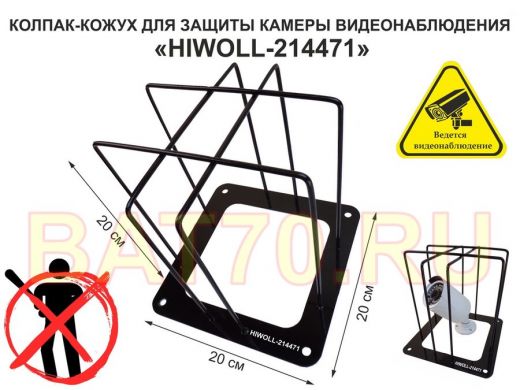 Колпак кожух для камеры видеонаблюдения, основание 20х20х20см 