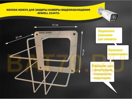 Колпак кожух для камеры видеонаблюдения, основание 20х20х20см 