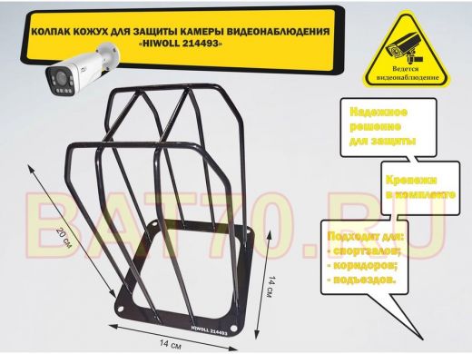 Колпак кожух для камеры видеонаблюдения, основание 14х14х20см,скосы "HIWOLL-214493"вылет 20см,чёрный