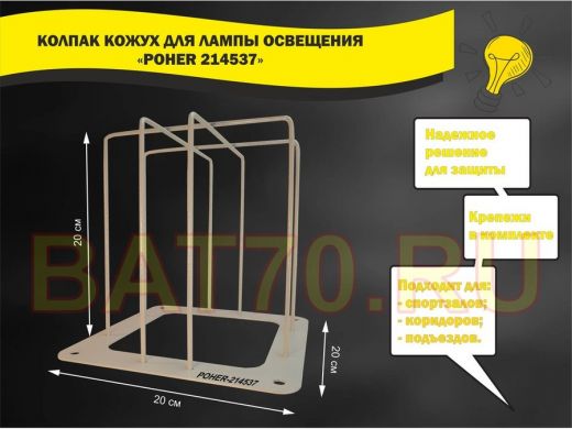 Колпак кожух для прожектора или лампы освещения 20х20см 