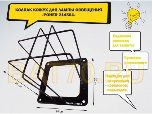 Колпак кожух для прожектора или лампы освещения 20х20см 