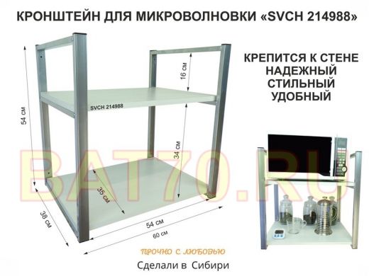 Кронштейн для микроволновки, высота 54 см, серебристый 