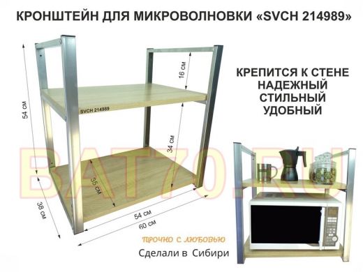 Кронштейн для микроволновки, высота 54 см, серебристый 