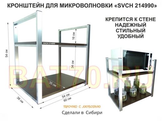 Кронштейн для микроволновки, высота 54 см, серебристый 