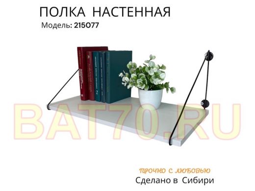 Полка для книг 