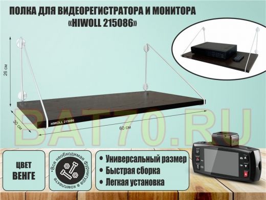 Полка для видеорегистратора и монитора 