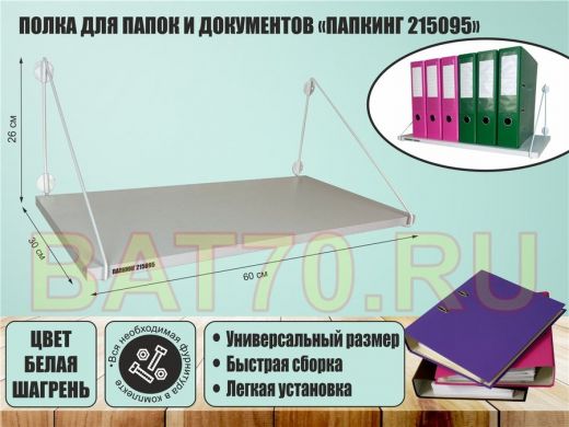 Полка для папок и документов 