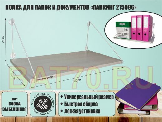 Полка для папок и документов 