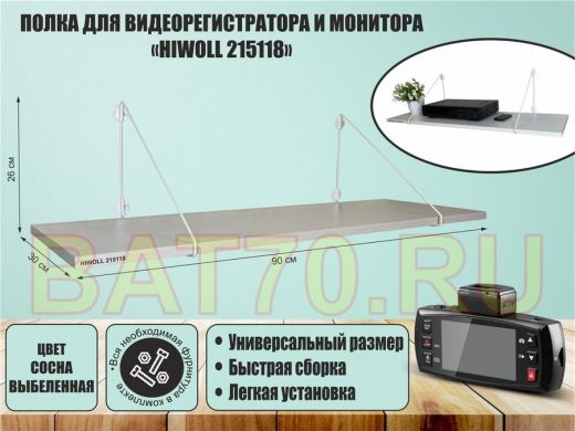 Полка для видеорегистратора и монитора 