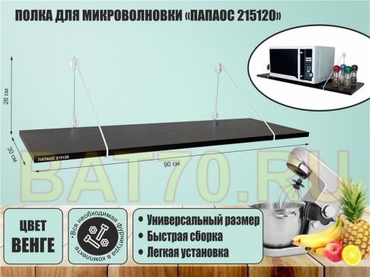 Полка для микроволновки "ПАПАОС 215120" высота 26 см размер 90х30 см белый и венге