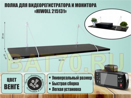 Полка для видеорегистратора и монитора 