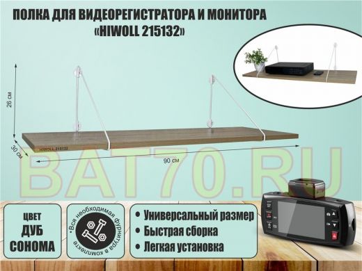 Полка для видеорегистратора и монитора 