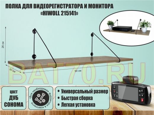 Полка для видеорегистратора и монитора 