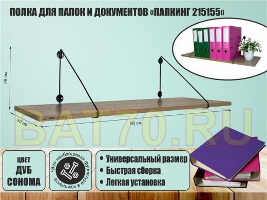 Полка для папок и документов 