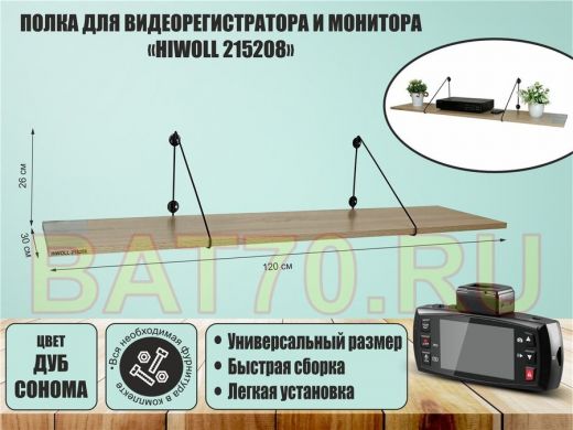 Полка для видеорегистратора и монитора 