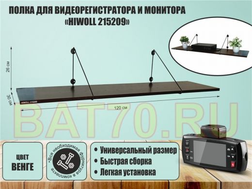 Полка для видеорегистратора и монитора 