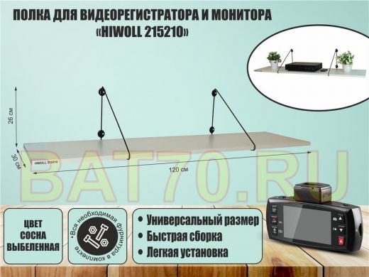 Полка для видеорегистратора и монитора 