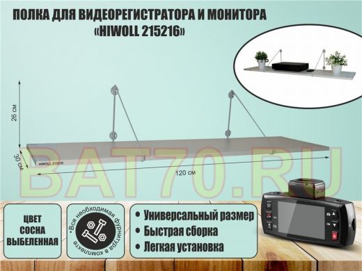 Полка для видеорегистратора и монитора 