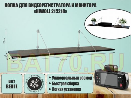 Полка для видеорегистратора и монитора 