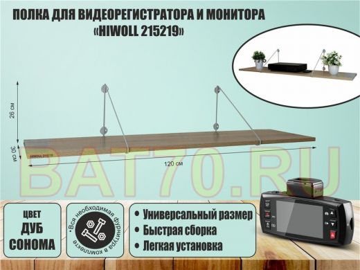 Полка для видеорегистратора и монитора 