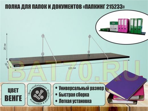 Полка для папок и документов 