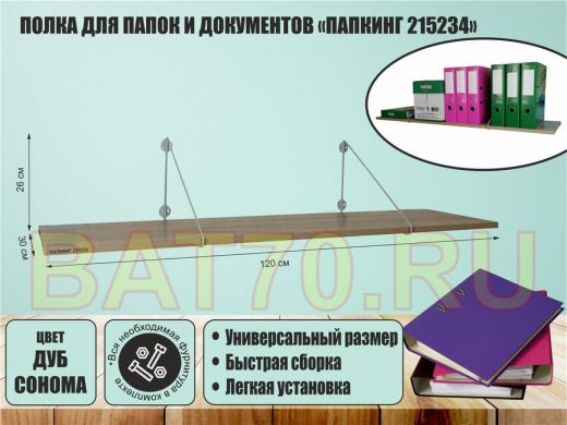 Полка для папок и документов 