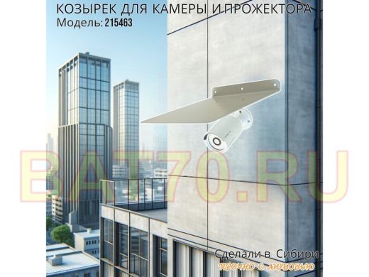 Козырёк для защиты камеры от дождя "POHER-215463" белый, сталь 2мм, вылет 27см, ширина 24,4см