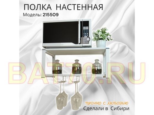 Полка c двумя бокалодержателем для микроволновки "SVCH 215509" 60х30см, белая, белый