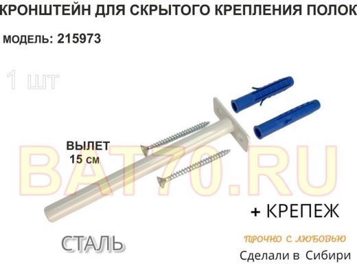 Кронштейн для скрытого крепления полок,12х150мм, серый, в наборе  1шт 