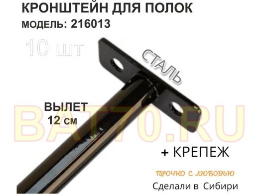 Кронштейн для скрытого крепления полок,12х120мм, черный, в наборе 10шт 