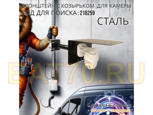 Кронштейн с козырьком для видеокамеры на трубу 15...51мм вылет 25см 