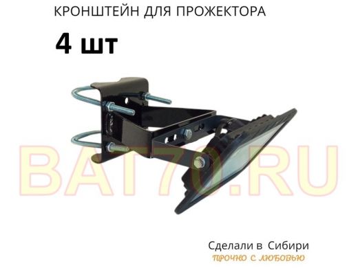 Набор  4шт. Кронштейн усиленный для крепления прожектора на трубе до 50мм 