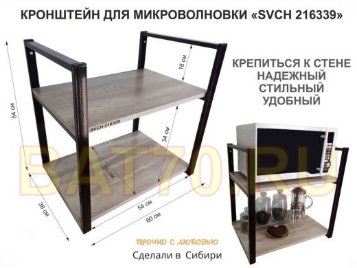 Кронштейн для микроволновки, высота 54 см, черный 