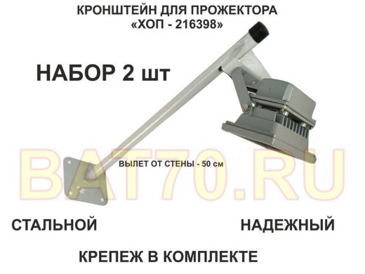 Набор  2шт. Кронштейн для прожектора к стене, вылет 0,5 м. 