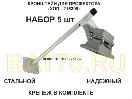 Набор  5шт. Кронштейн для прожектора к стене, вылет 0,5 м.