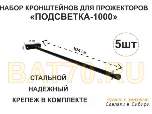 Набор 5шт. Кронштейн для прожектора