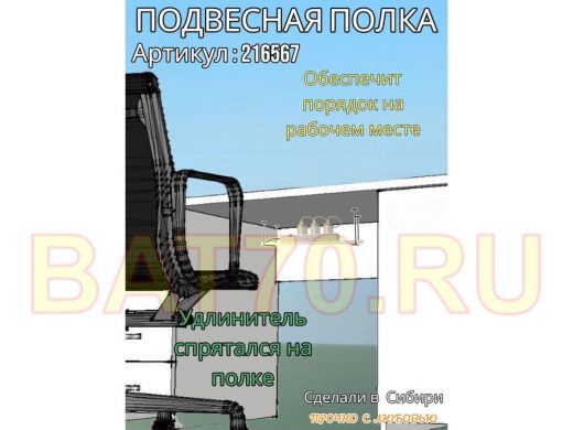 Полка подвесная для фильтра, роутера, проводов,10х60см 