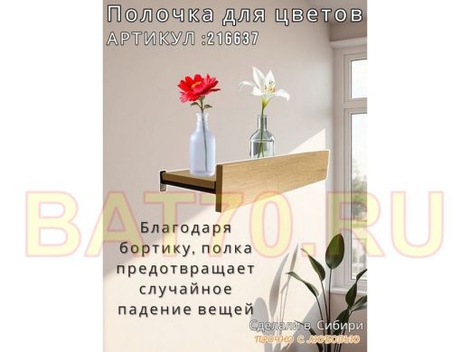 Настенная полка с бортиком для цветов "ЯиСАД-216637" высота 10 см, 60х15см, дуб сонома, черный